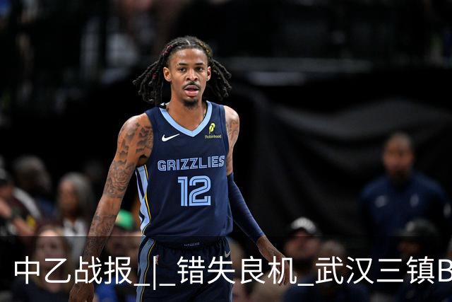 中乙战报 | 错失良机 武汉三镇B队负于成都蓉城B队